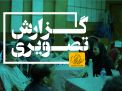 گزارش تصویری روز باز دانشگاه 